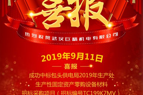 热烈祝贺武汉利来国际中标包头供电局2019年生产处生产性牢靠资产零购装备质料招标采购项目