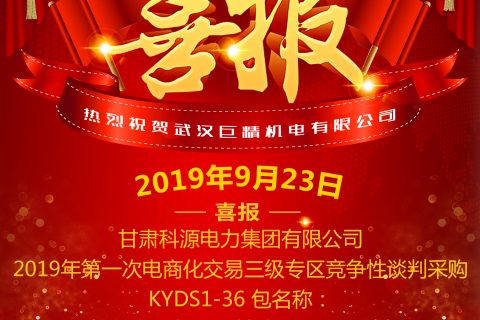 热烈祝贺武汉利来国际中标甘肃科源电力集团有限公司2019年第一次电商化生意三级专区竞争性谈判采购