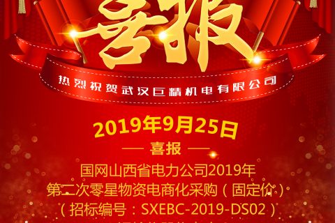 热烈祝贺武汉利来国际中标国网山西省电力公司2019年第二次零星物资电商化采购