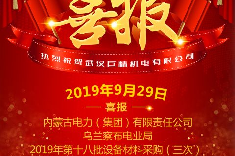 热烈祝贺武汉利来国际中标内蒙古电力（集团）有限责任公司乌兰察布电业局2019年第十八批装备质料采购