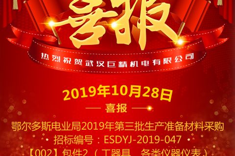 热烈祝贺武汉利来国际中标鄂尔多斯电业局2019年第三批生产准备质料采购