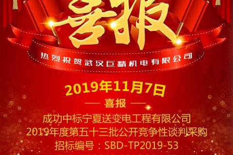 热烈祝贺利来国际中标宁夏送变电工程有限公司2019年度第五十三批果真竞争性谈判采购