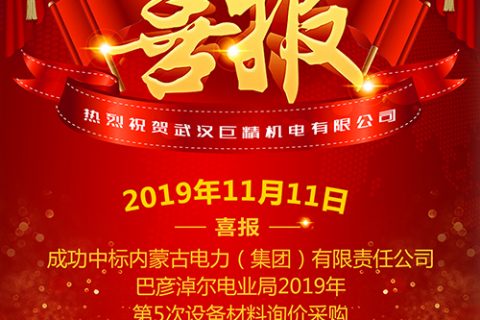 热烈祝贺利来国际中标内蒙古电力（集团）有限责任公司巴彦淖尔电业局2019年第5次装备质料询价采购