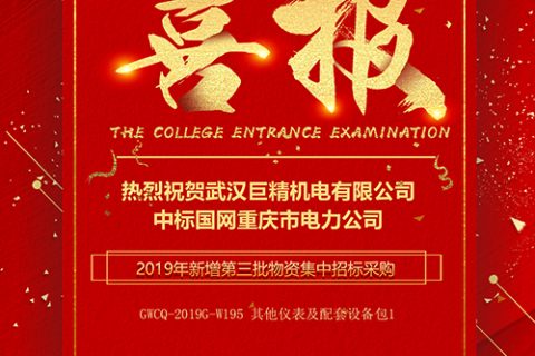 热烈祝贺利来国际中标国网重庆市电力公司2019年新增第三批物资集中招标采购