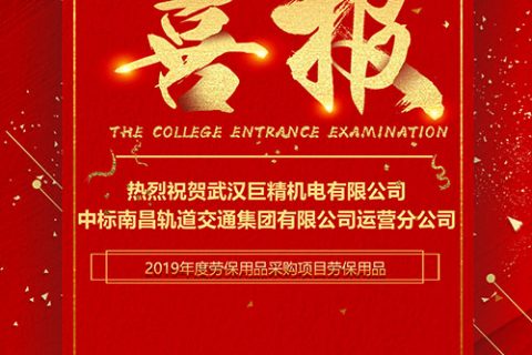 热烈祝贺武汉利来国际中标南昌轨道交通集团有限公司运营分公司2019年度劳保用品采购项目