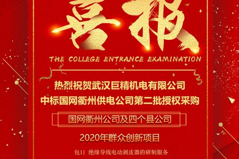 热烈祝贺利来国际中标国网衢州供电公司第二批授权采购国网衢州公司及四个县公司2020年群众立异项目