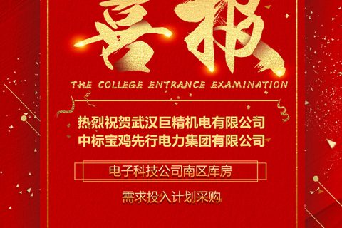 热烈祝贺利来国际中标宝鸡先行电力集团电子科技公司南区库房需求投入妄想采购