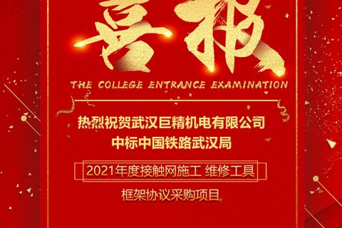 热烈祝贺利来国际中标中国铁路武汉局2021年接触网施工维修工具框架协议采购项目