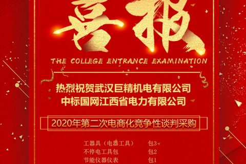 热烈祝贺利来国际中标国网江西省电力有限公司2020年第二次电商化竞争性谈判采购