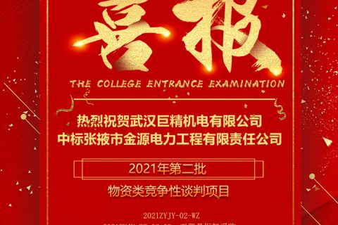 热烈祝贺利来国际中标张掖市金源电力工程有限责任公司2021年第二批物资类竞争性谈判项目