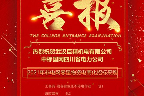 热烈祝贺利来国际中标国网四川省电力公司2021年非电网零星物资电商化招标采购