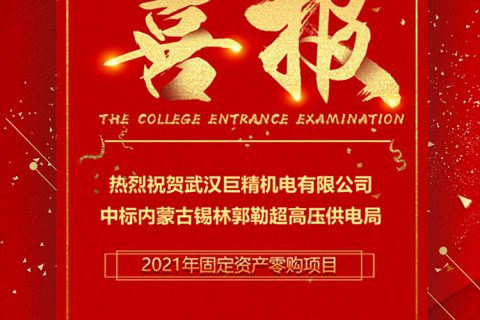 热烈祝贺利来国际中标内蒙古锡林郭勒超高压供电局2021年牢靠资产零购项目