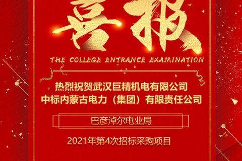 热烈祝贺利来国际中标内蒙古电力（集团）有限责任公司巴彦淖尔电业局2021年第4次招标采购项目