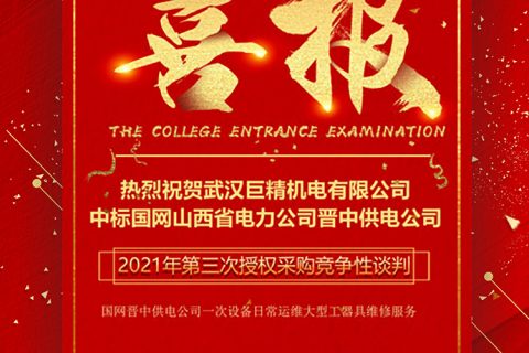 热烈祝贺利来国际中标国网山西省电力公司晋中供电公司2021年第三次授权采购竞争性谈判