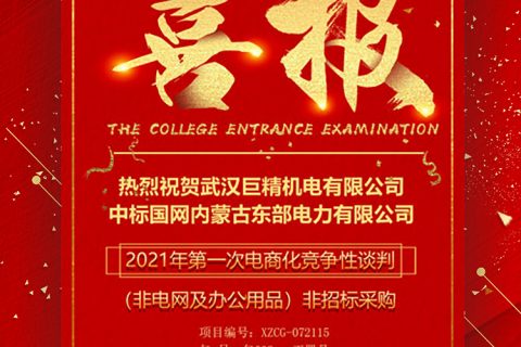 热烈祝贺利来国际中标国网内蒙古东部电力有限公司2021年第一次电商化竞争性谈判（非电网及办公用品）非招标采购