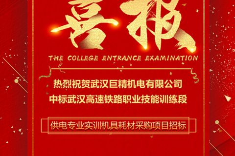 热烈祝贺利来国际中标武汉高速铁路职业手艺训练段供电专业实训机具耗材采购项目招标