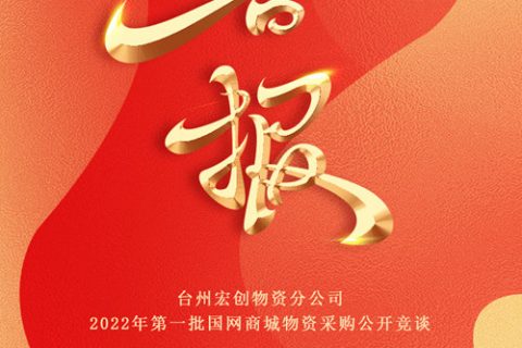 热烈祝贺利来国际中标台州宏创物资分公司2022年第一批国网商城物资采购果真竞谈