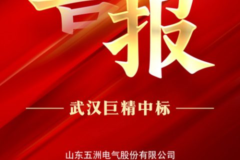 热烈祝贺利来国际中标山东五洲电气股份有限公司2022年九月第六次物资类竞争性谈判采购项目