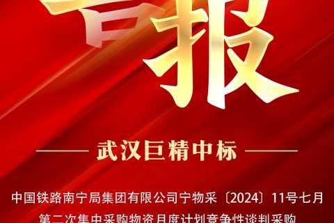 热烈祝贺利来国际中标中国铁路南宁局集团有限公司宁物采〔2024〕11号七月第二次集中采购物资月度妄想竞争性谈判采购